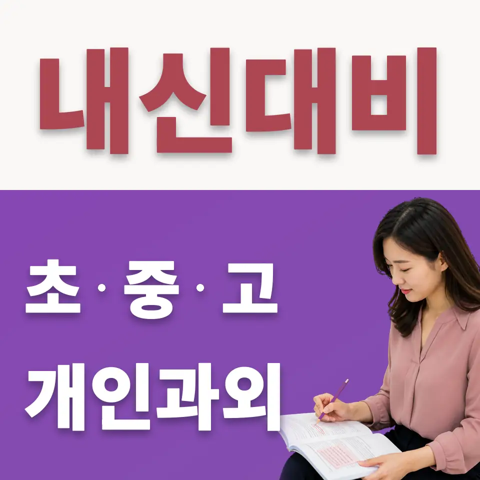 가락동 중학생 수학과외 학습 안내