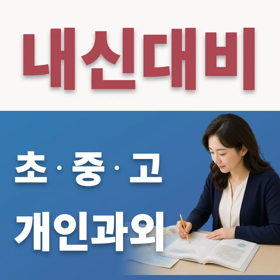 신천동 초등 수학과외 학습 안내