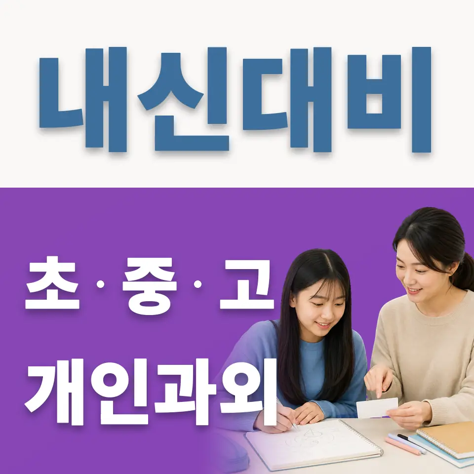 마천동 과외 학습 안내