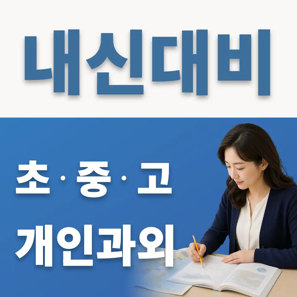 송파동 중학생 과학과외 학습 안내