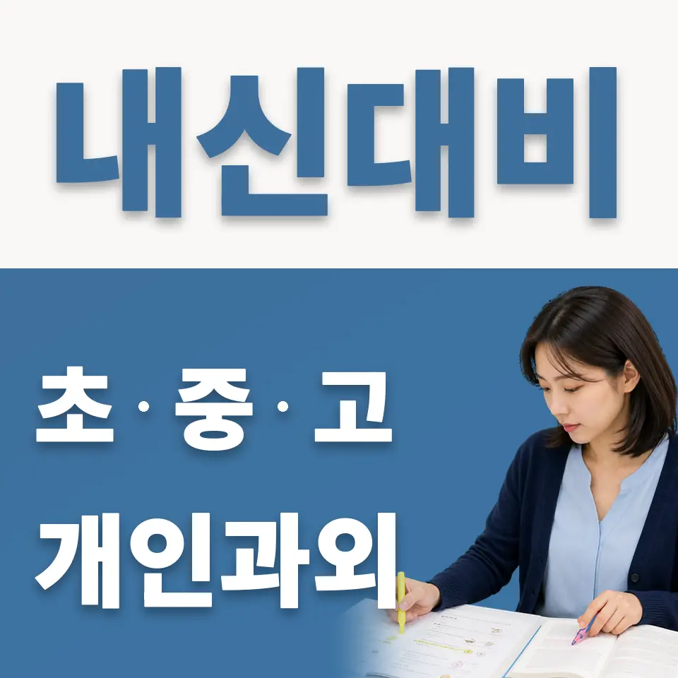 장지동 고등 영어과외 학습 안내