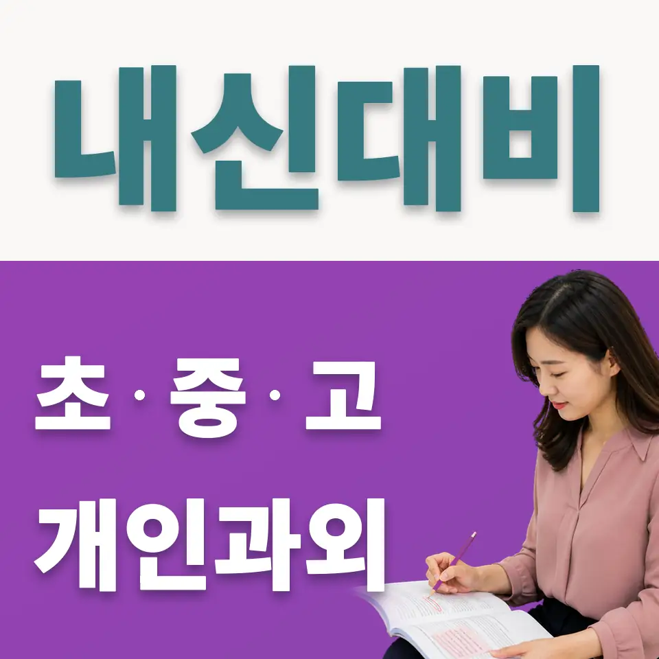 양평동 중학생 사회과외 학습 안내