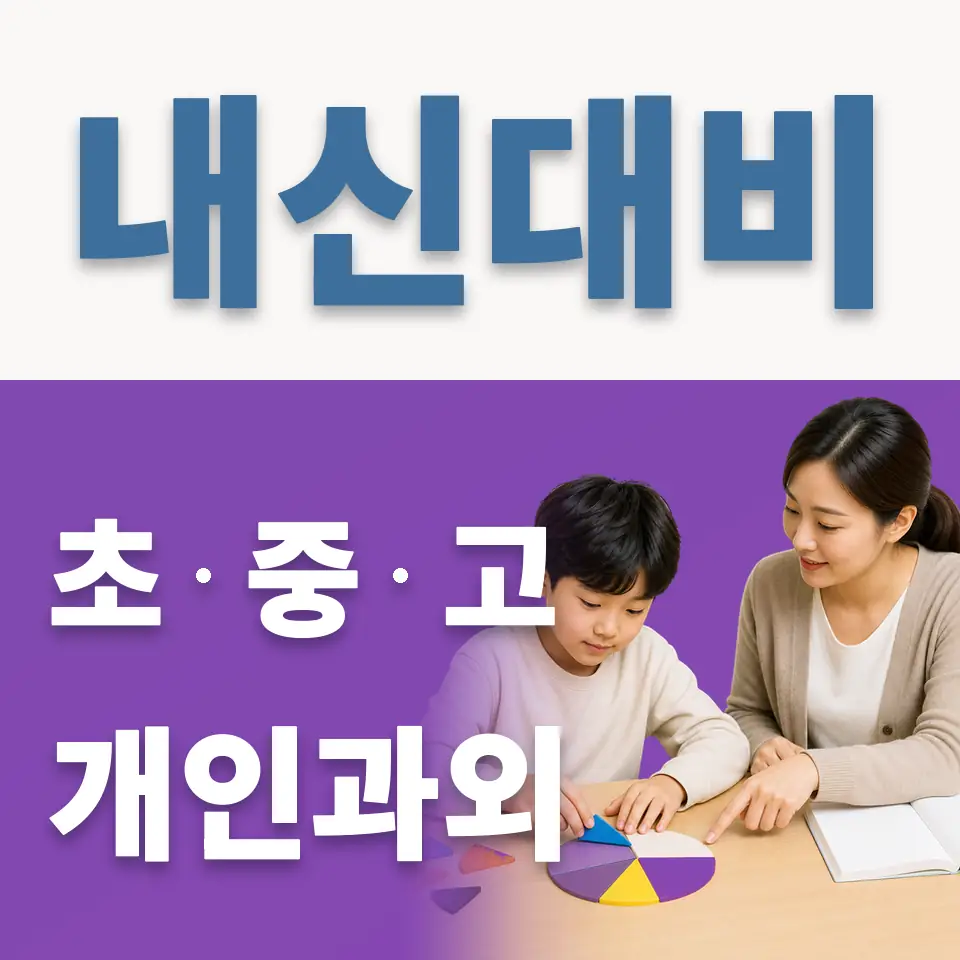양천구 신정동 초등 영어과외 학습 안내