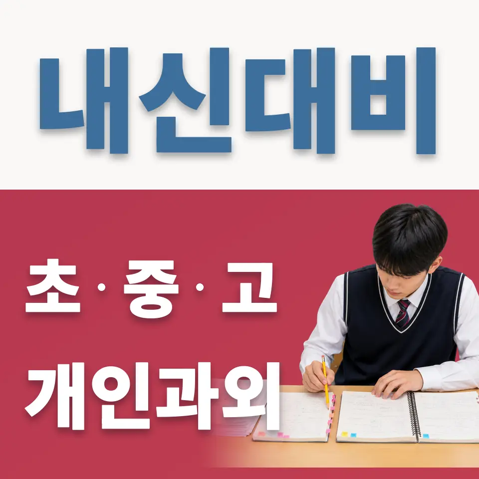 당산동4가 중학생 과학과외 학습 안내