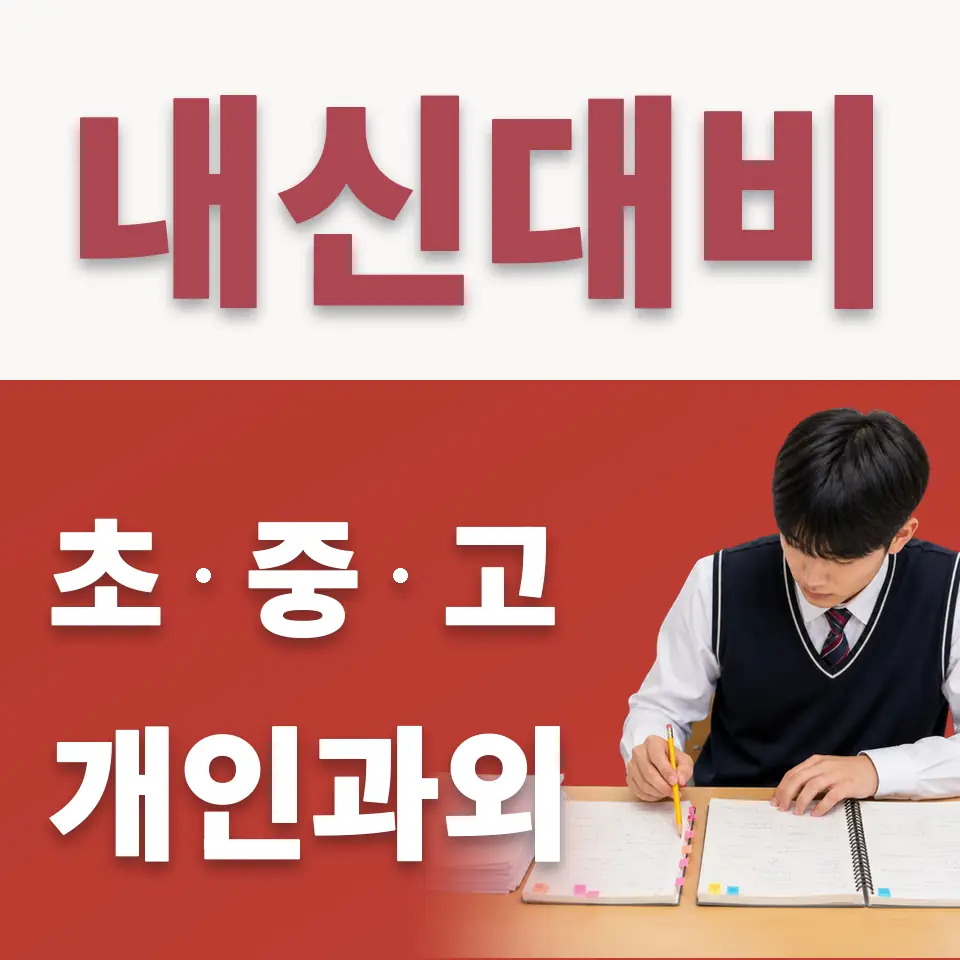 당산동4가 초등 수학과외 학습 안내