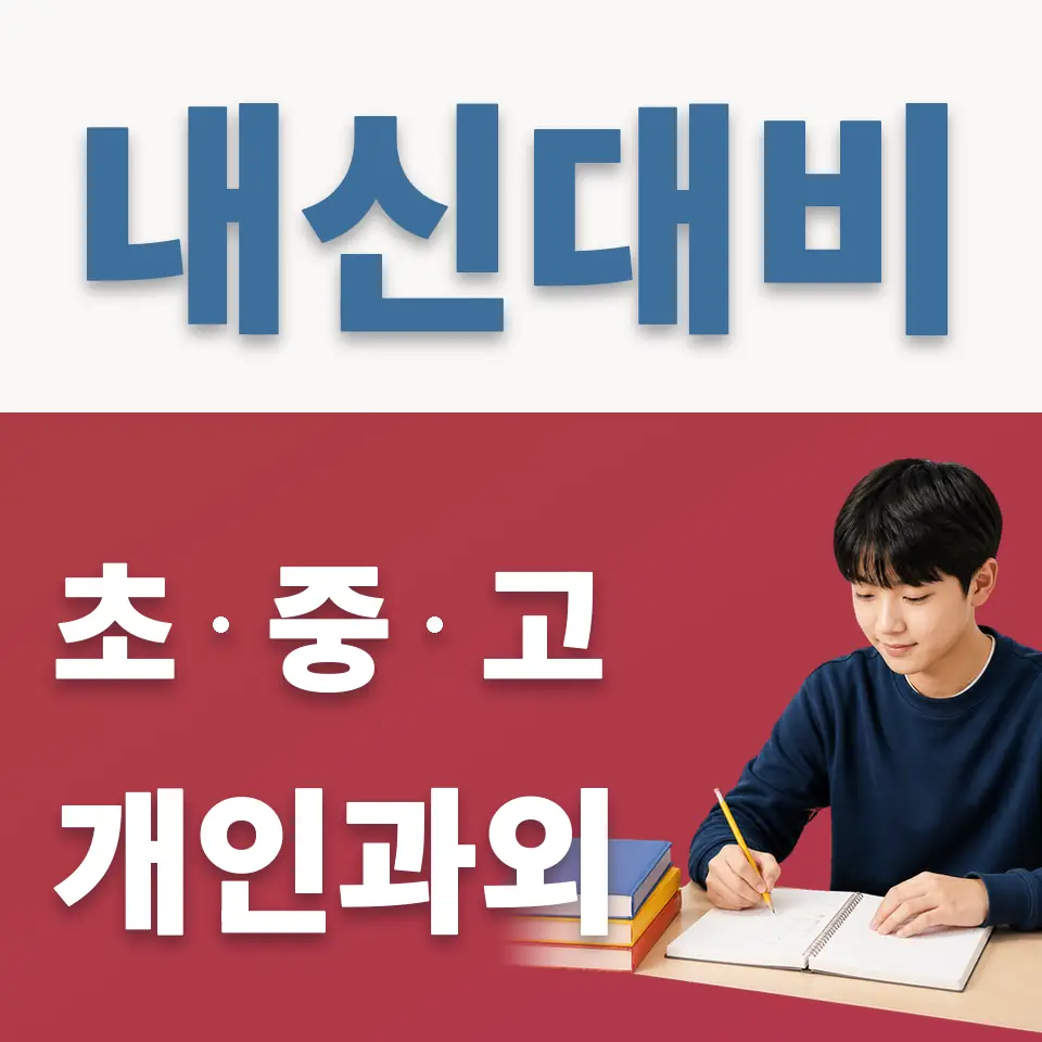 도림동 중학생 과외 학습 안내