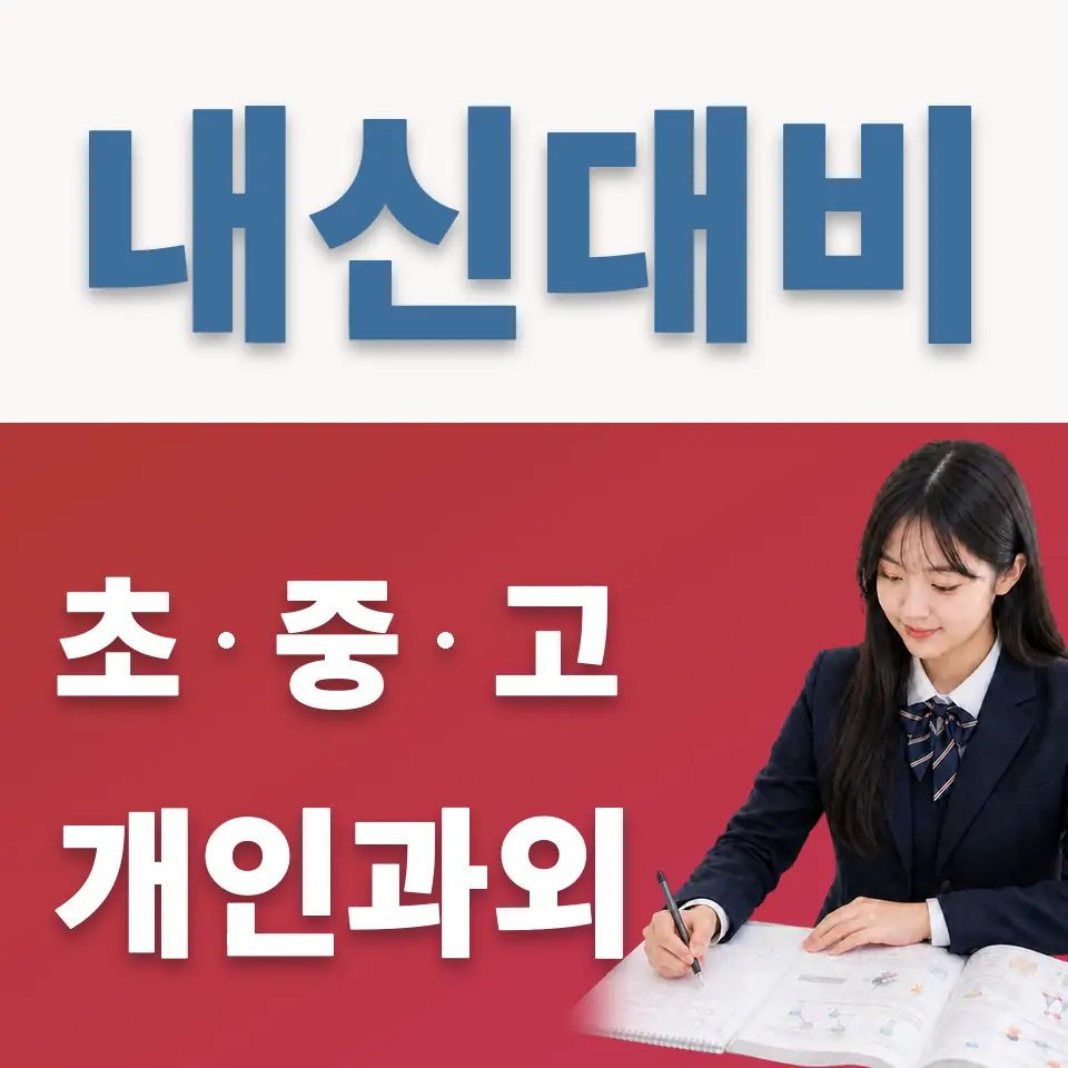 당산동5가 고등 영어과외 학습 안내
