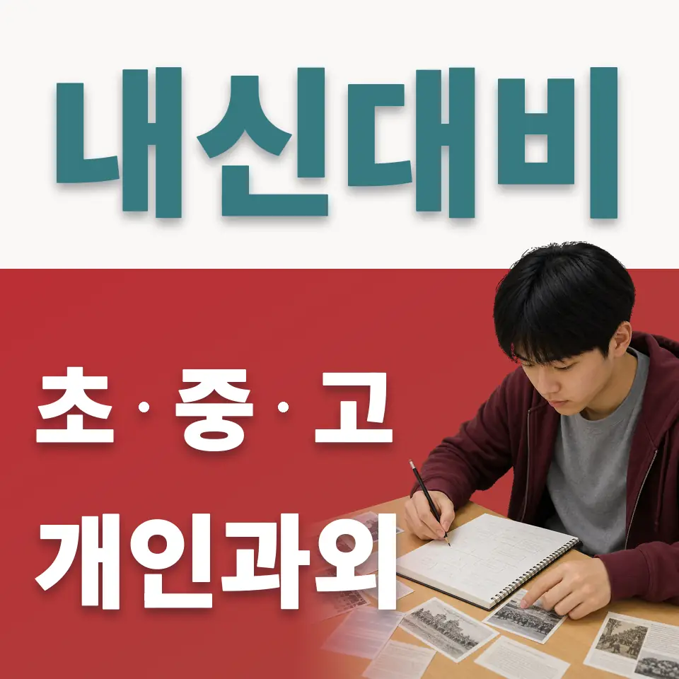 양평동 사회과외 학습 안내
