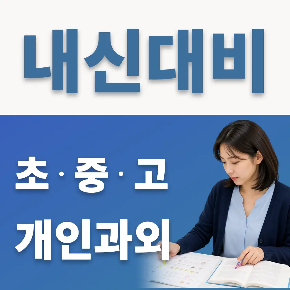 문래동6가 중학생 과외 학습 안내