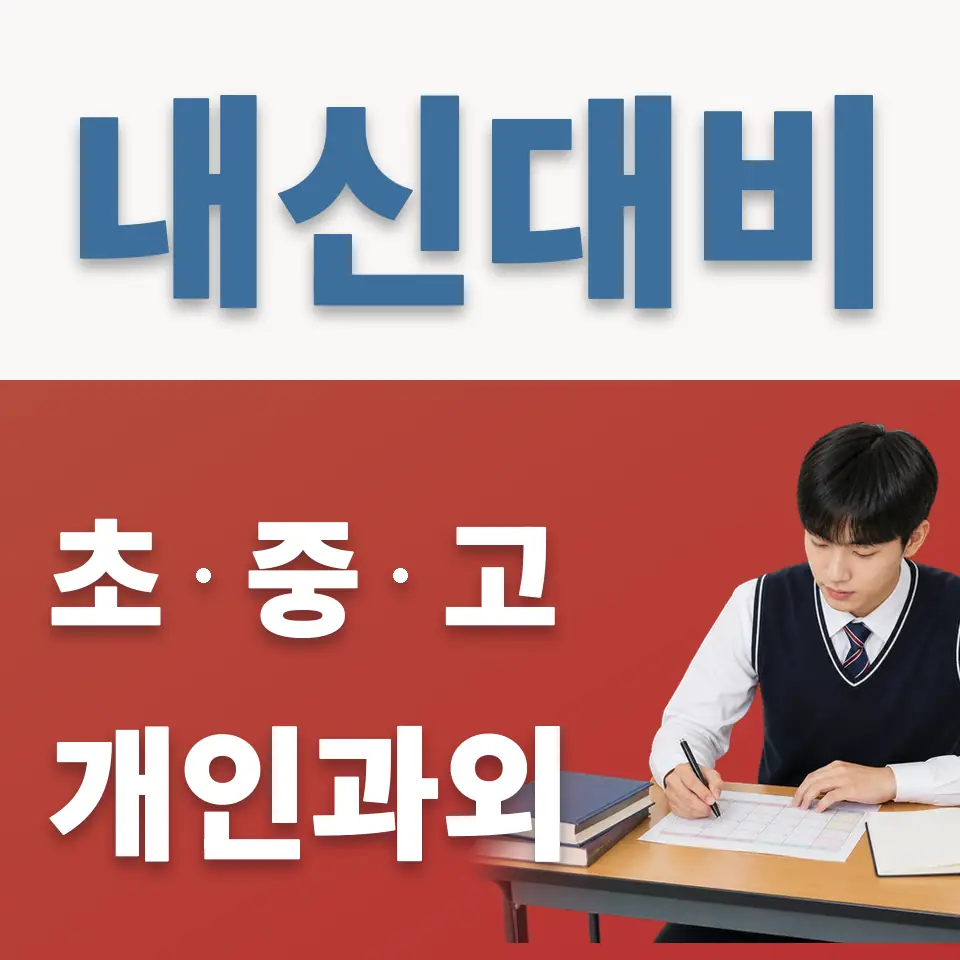 양천구 신정동 고등 과학과외 학습 안내