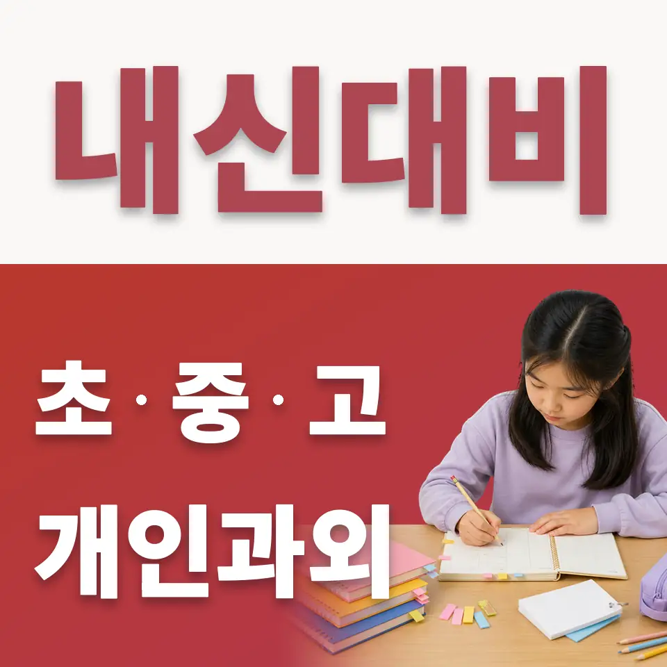 당산동3가 수학과외 학습 안내