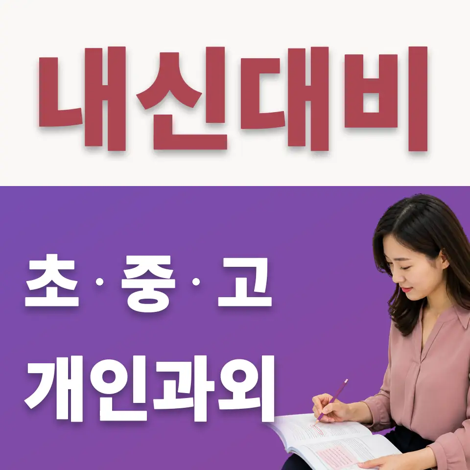 문래동4가 중학생 수학과외 학습 안내