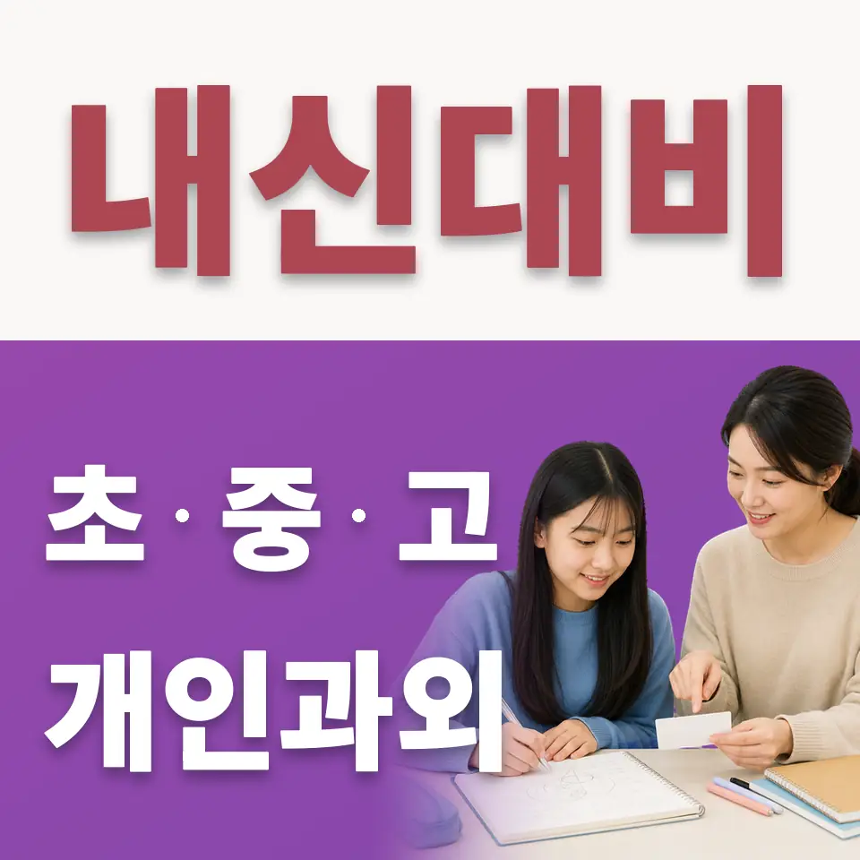 대림동 수학과외 학습 안내
