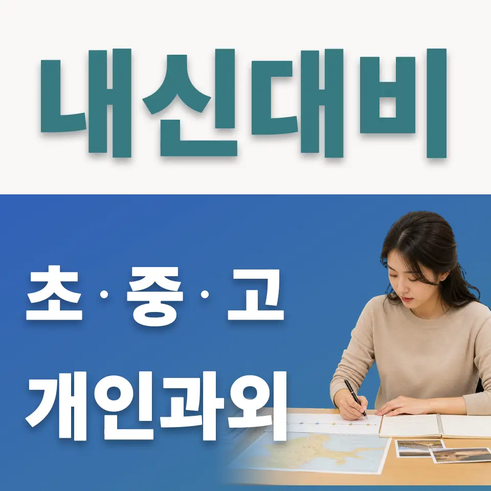 당산동3가 고등 사회과외 학습 안내