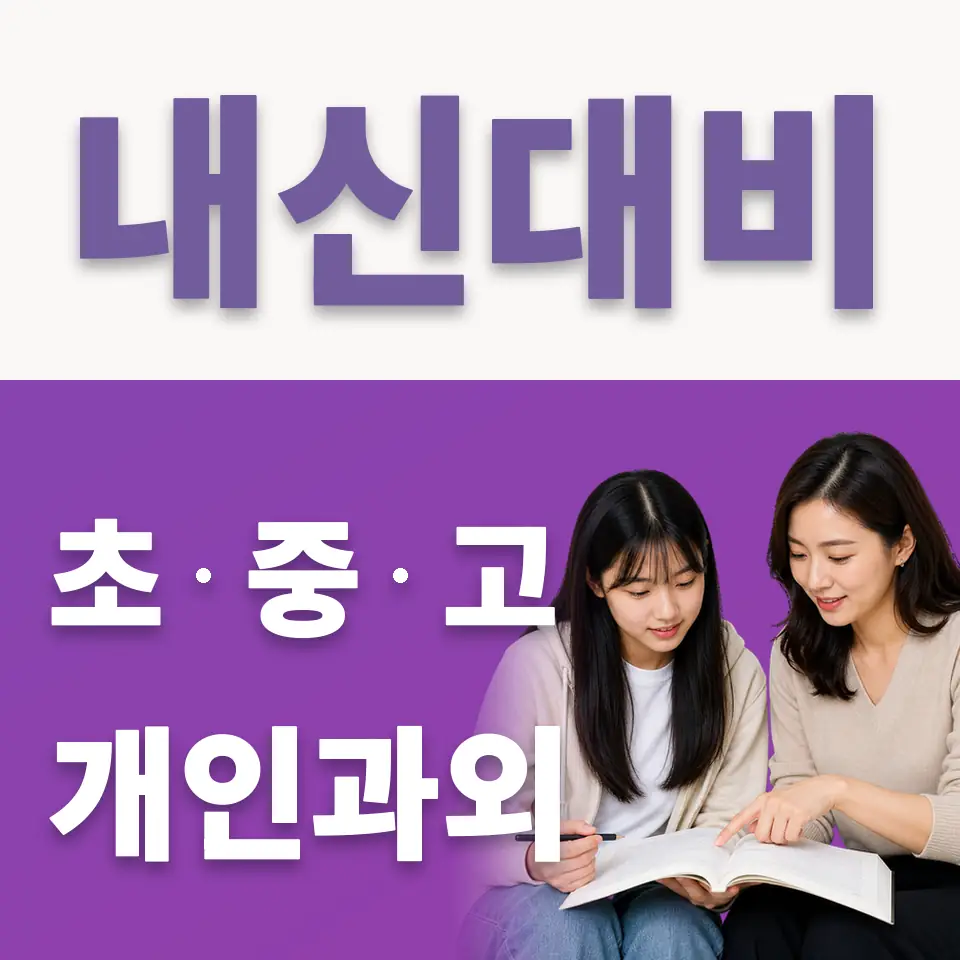 도림동 고등 국어과외 학습 안내