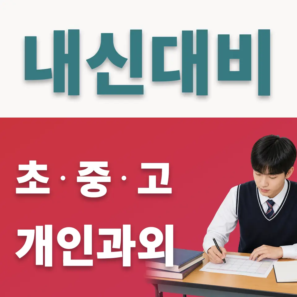 신길동 고등 사회과외 학습 안내