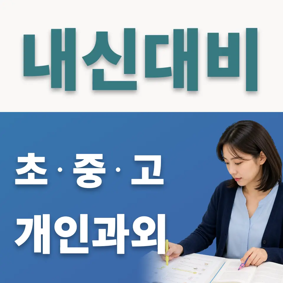 당산동4가 고등 사회과외 학습 안내