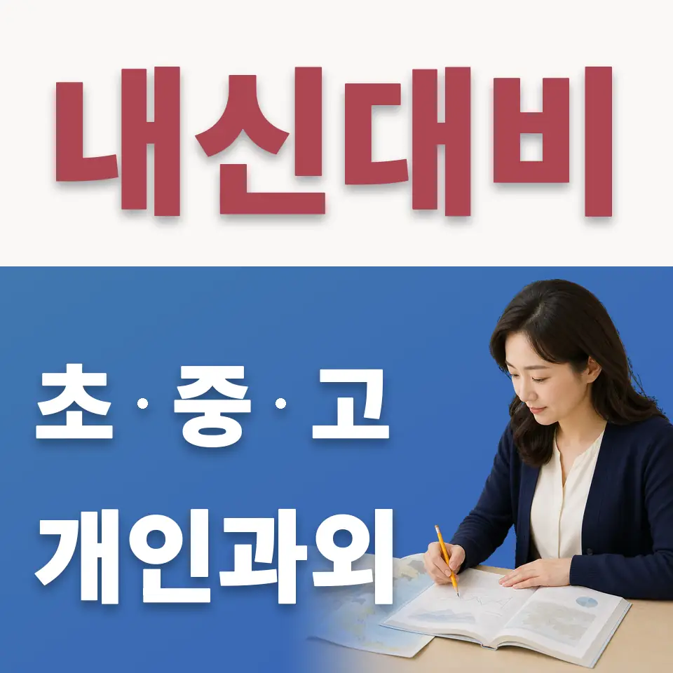 도림동 수학과외 학습 안내