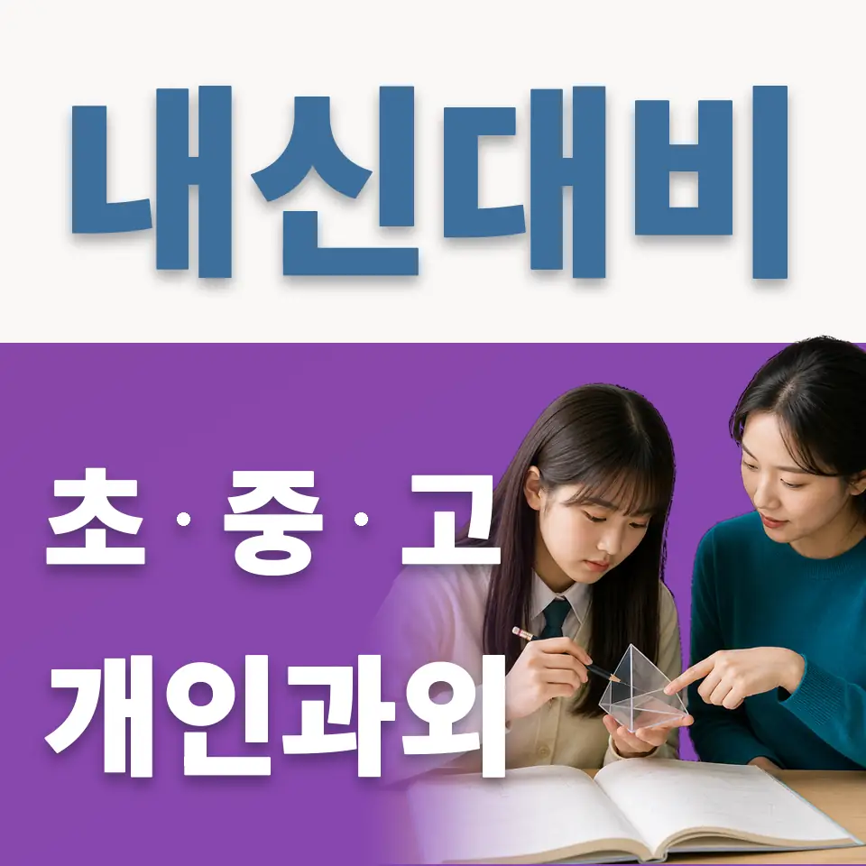 당산동5가 고등 과외 학습 안내