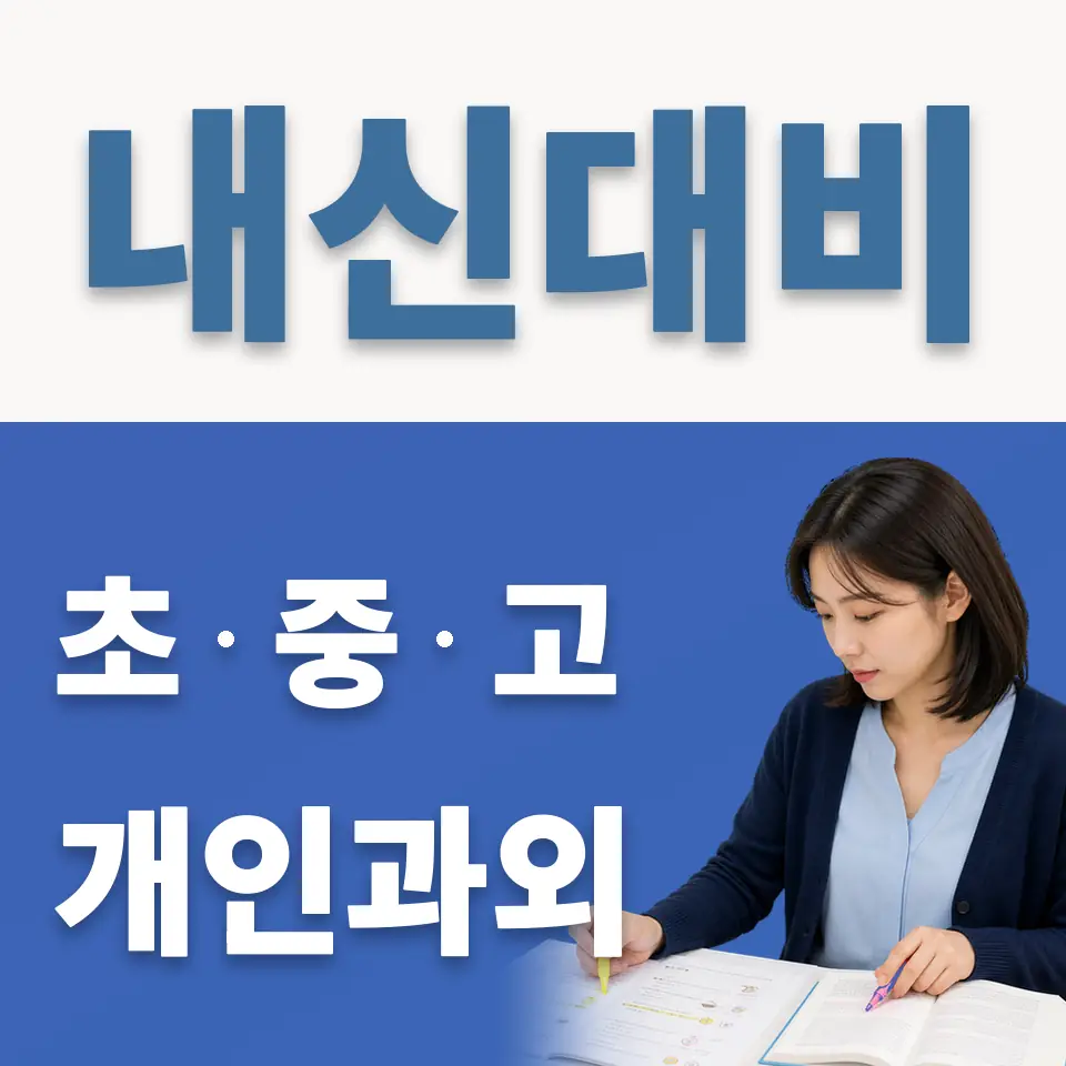 양평동 중학생 과학과외 학습 안내