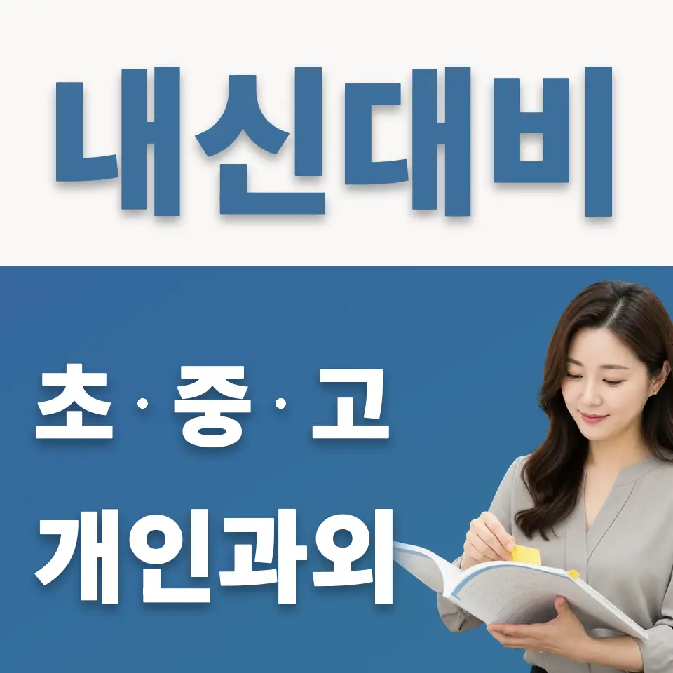 문래동2가 초등 과외 학습 안내