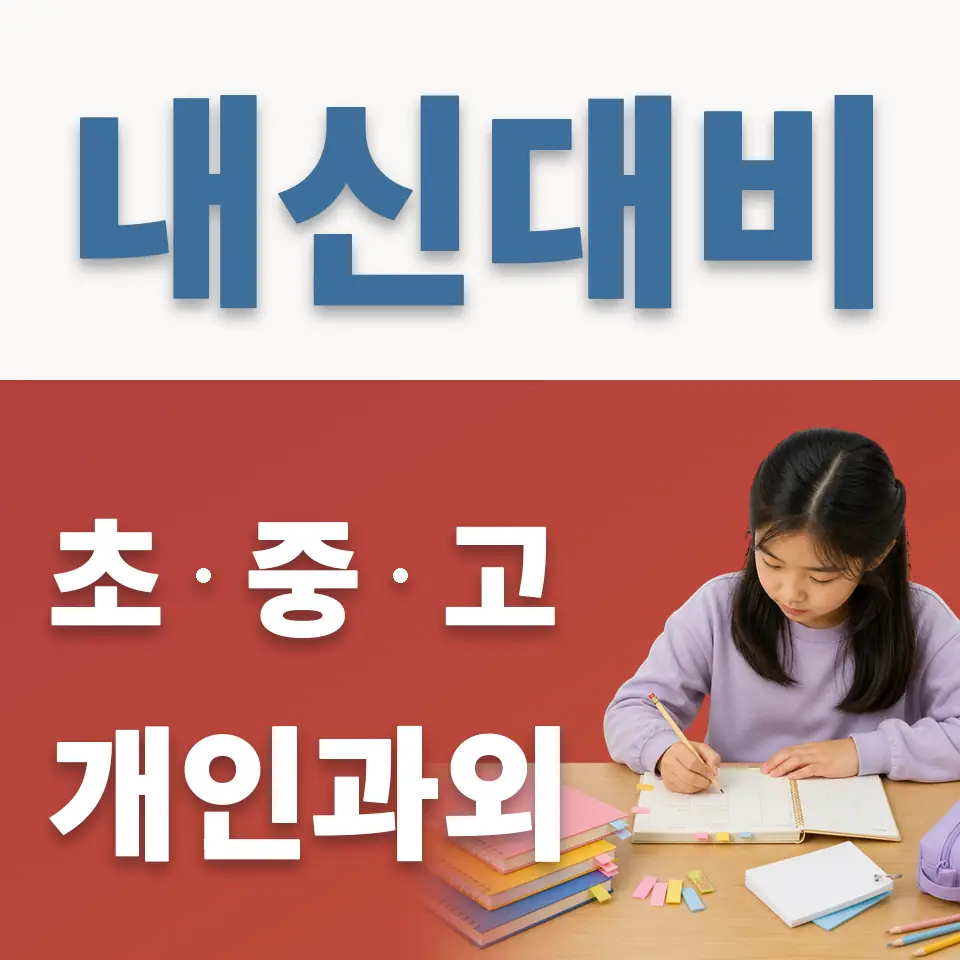 도림동 초등 과외 학습 안내