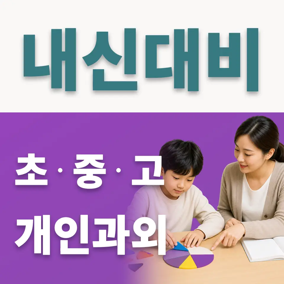 양평동1가 초등 사회과외 학습 안내