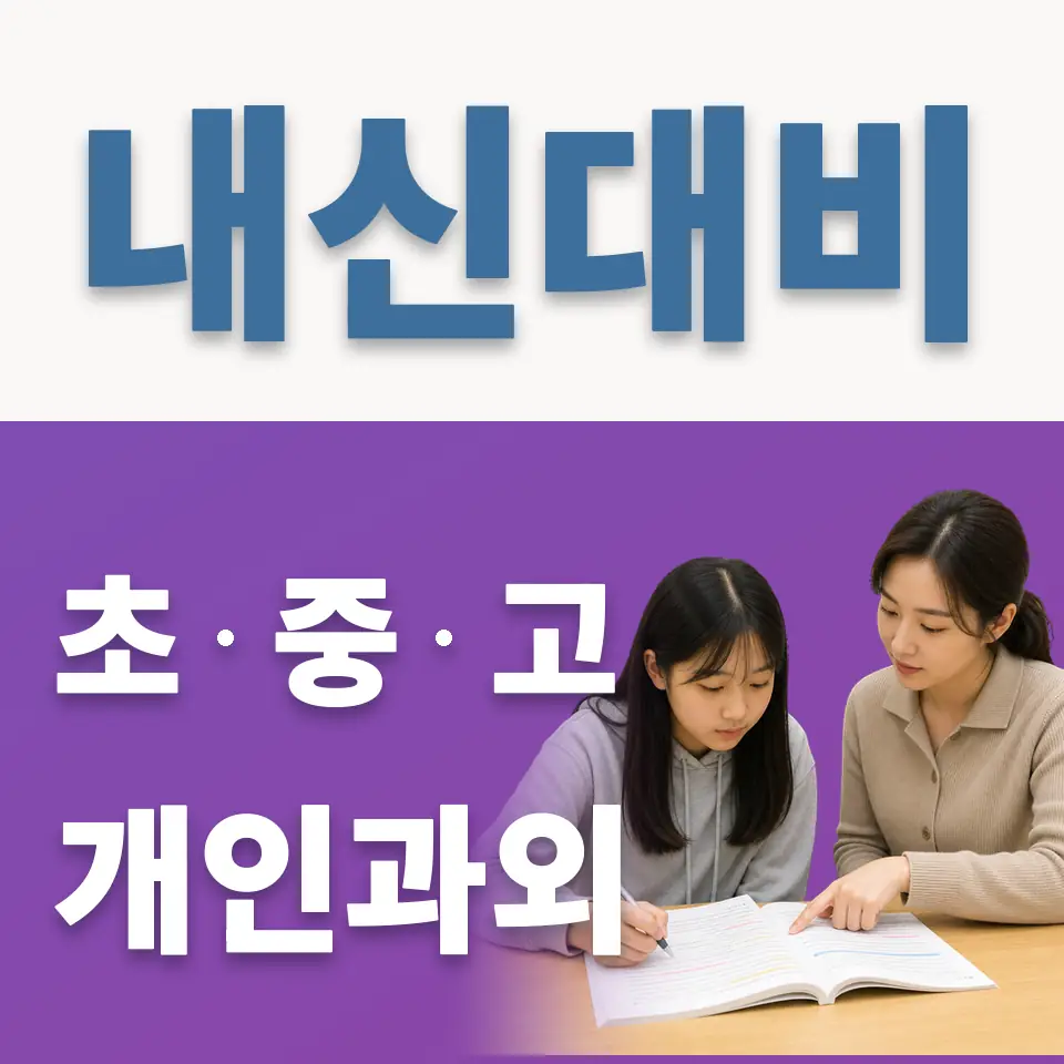 문래동3가 중학생 과외 학습 안내