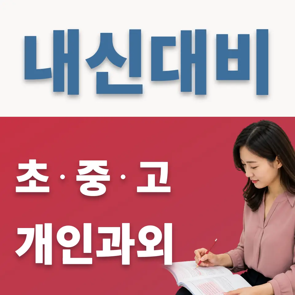 당산동2가 중학생 과학과외 학습 안내