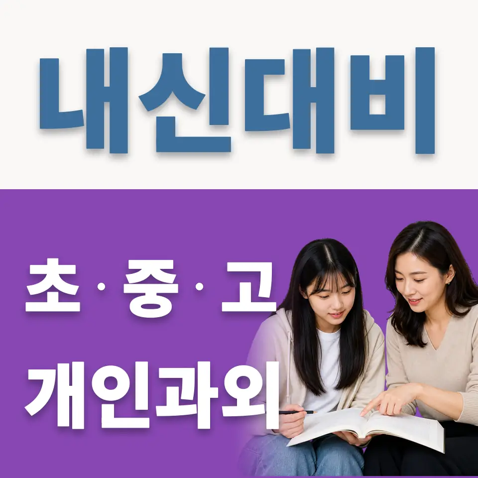 양평동1가 고등 영어과외 학습 안내