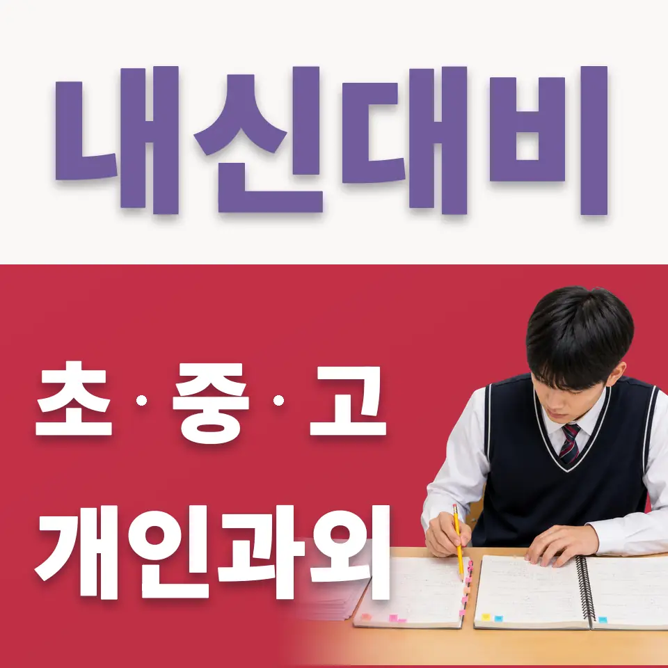 양평동2가 중학생 국어과외 학습 안내