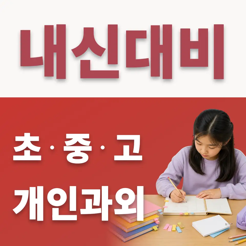 당산동1가 수학과외 학습 안내