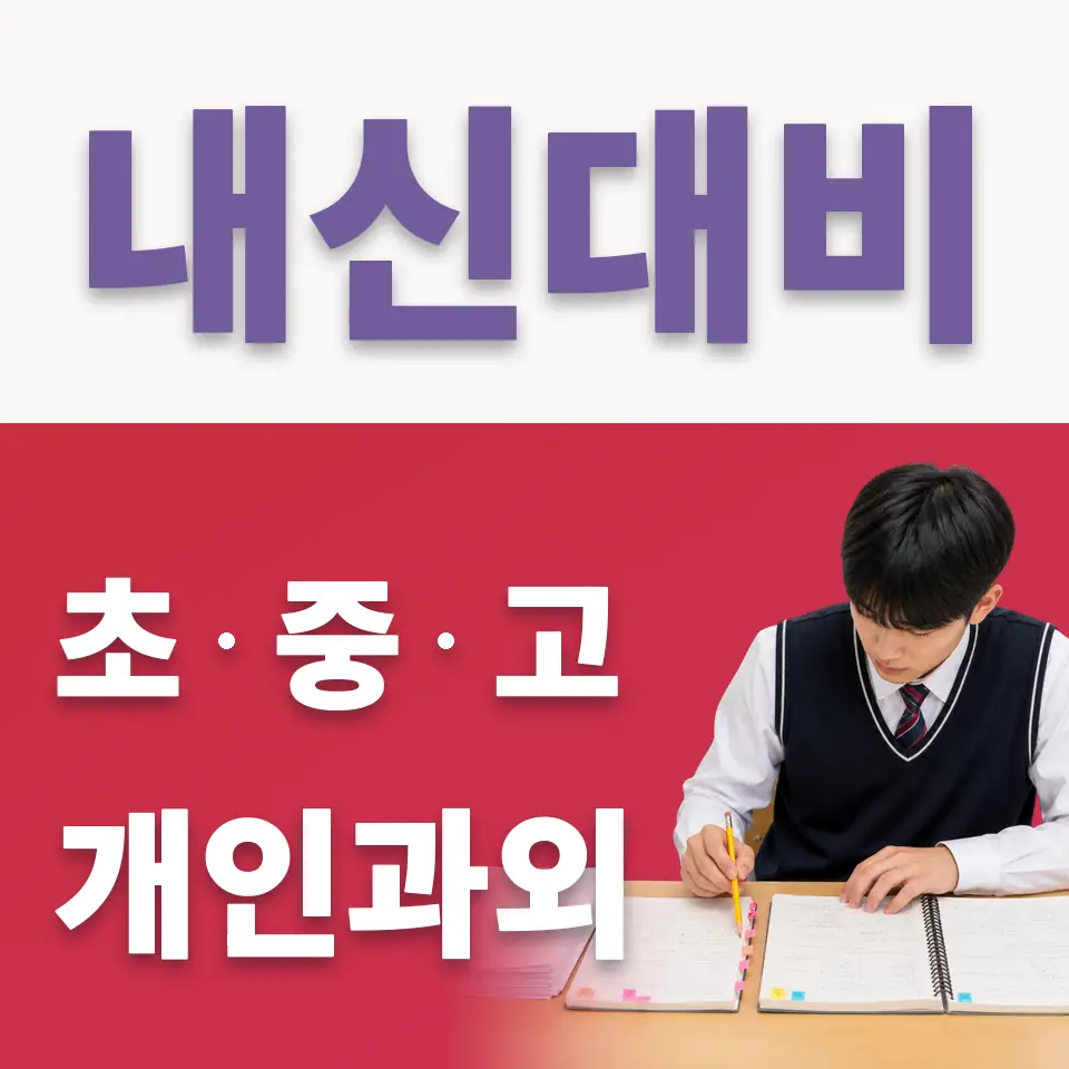 당산동2가 고등 국어과외 학습 안내