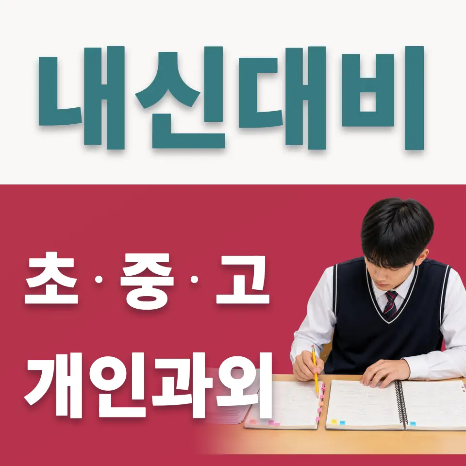 당산동1가 초등 사회과외 학습 안내