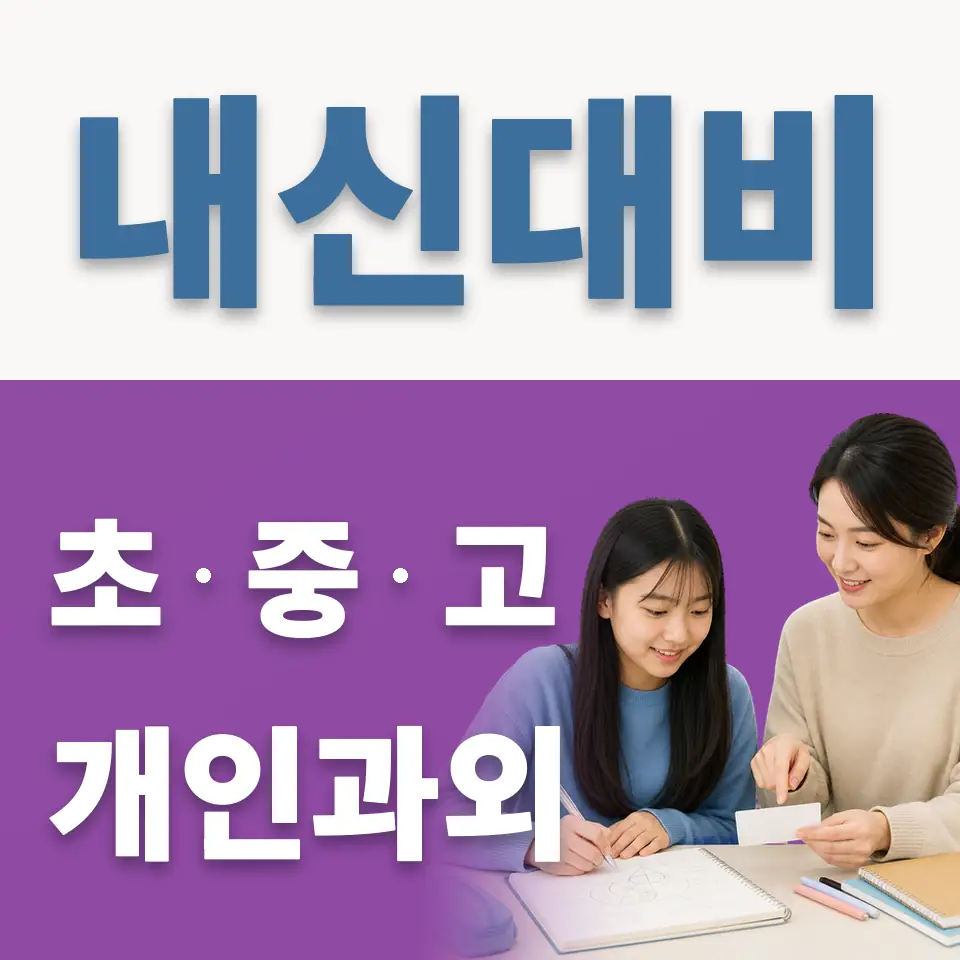 문래동3가 중학생 영어과외 학습 안내