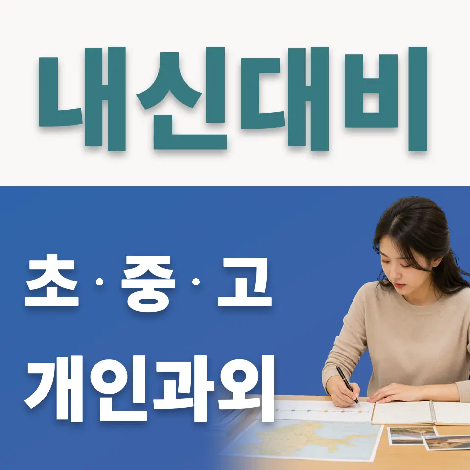 양평동 고등 사회과외 학습 안내