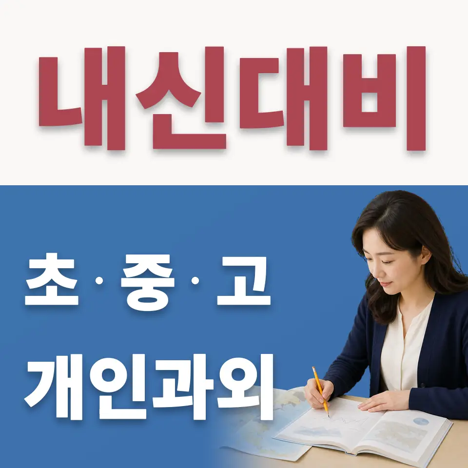 양천구 신정동 수학과외 학습 안내