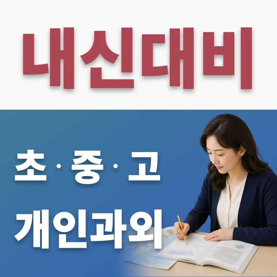 당산동4가 고등 수학과외 학습 안내