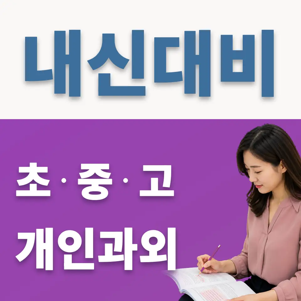 도림동 중학생 과학과외 학습 안내