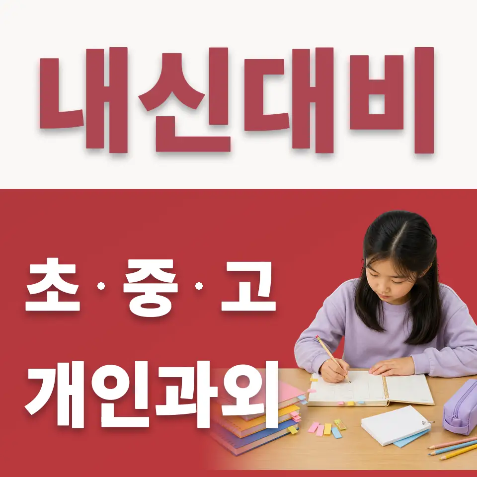 문래동4가 초등 수학과외 학습 안내