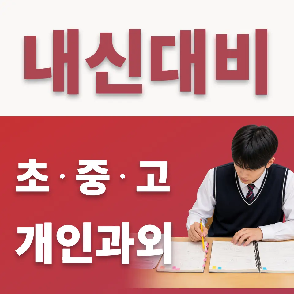 문래동3가 중학생 수학과외 학습 안내