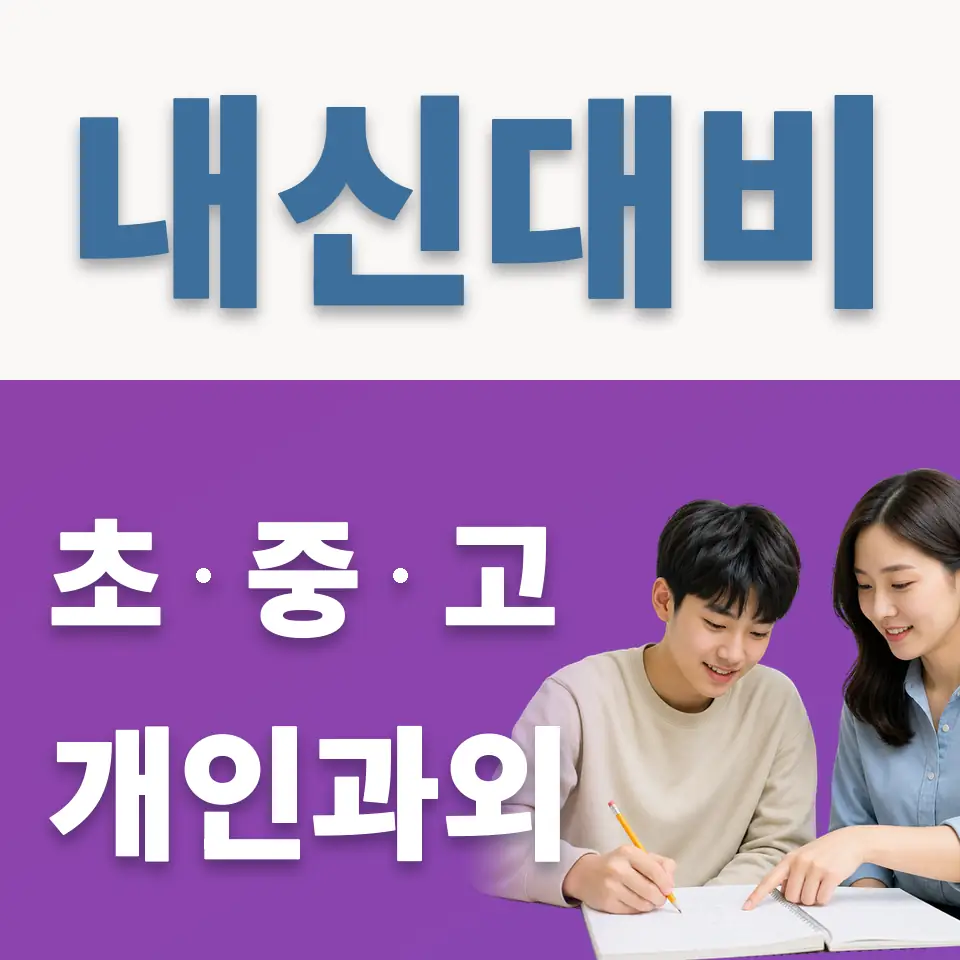 당산동1가 고등 과외 학습 안내
