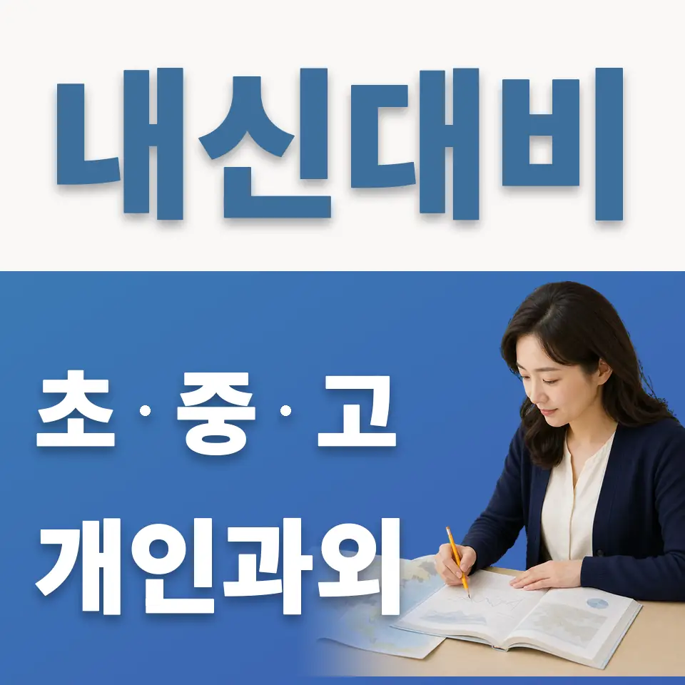 당산동1가 과학과외 학습 안내