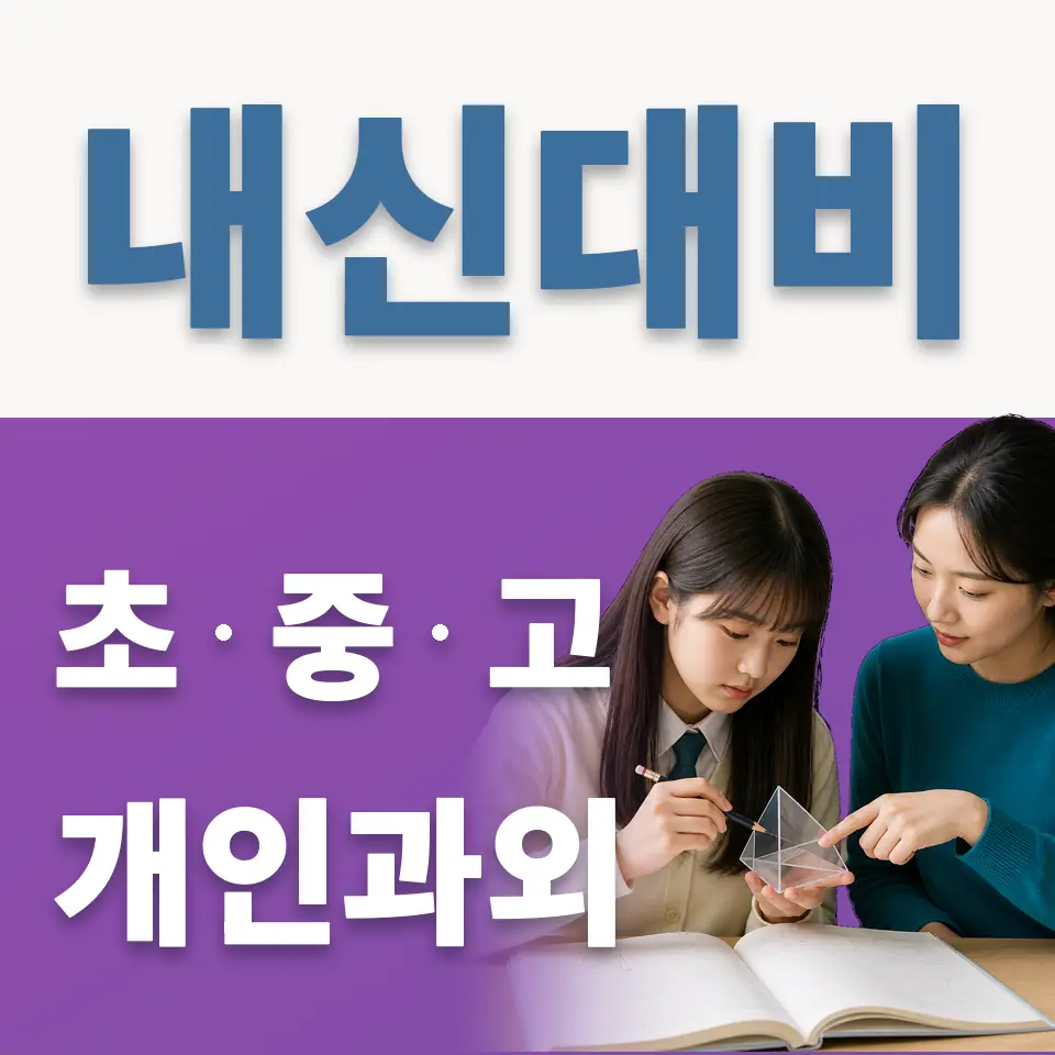 당산동5가 중학생 과외 학습 안내