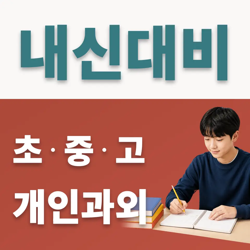 문래동4가 중학생 사회과외 학습 안내