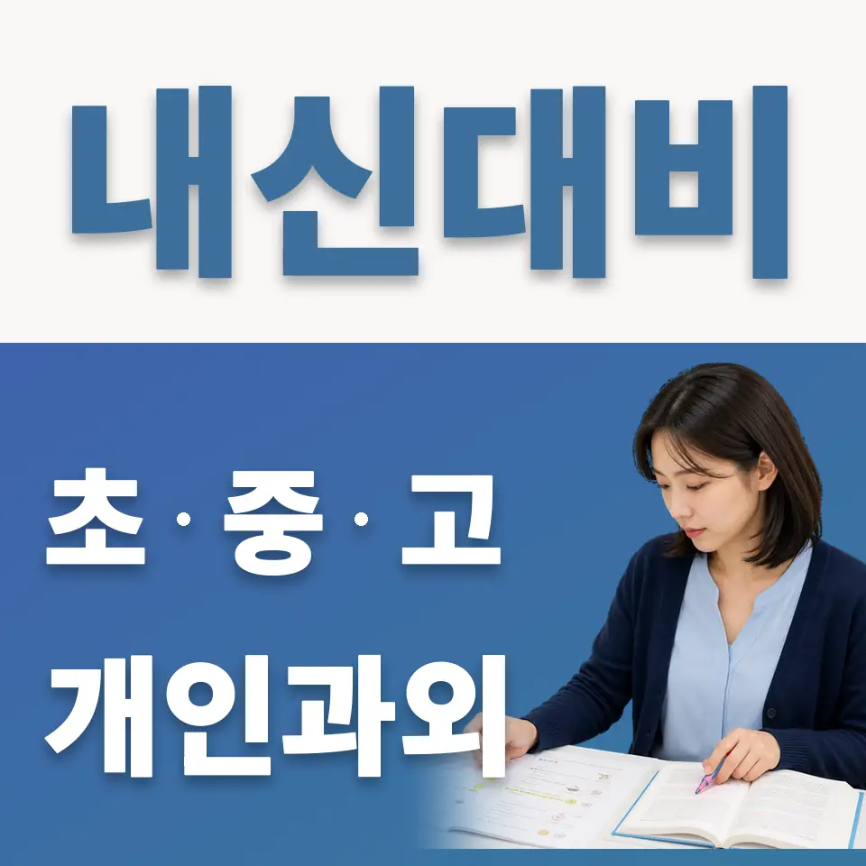당산동6가 초등 과학과외 학습 안내