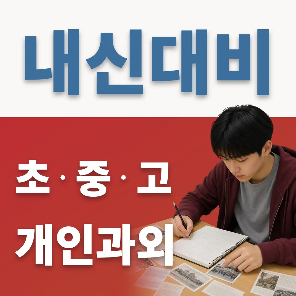당산동1가 중학생 영어과외 학습 안내