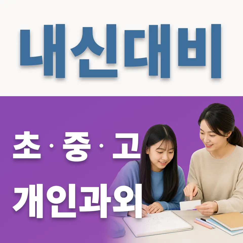 대림동 과학과외 학습 안내