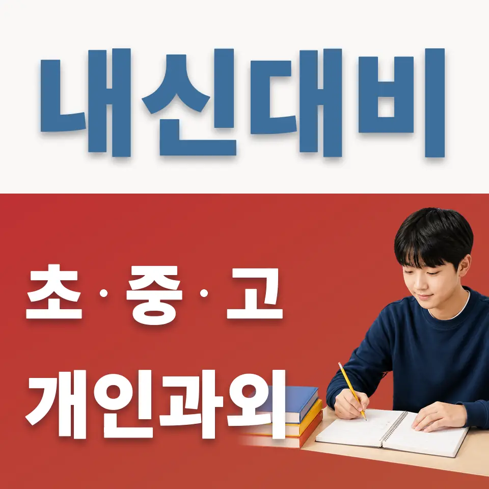 신길동 중학생 과외 학습 안내