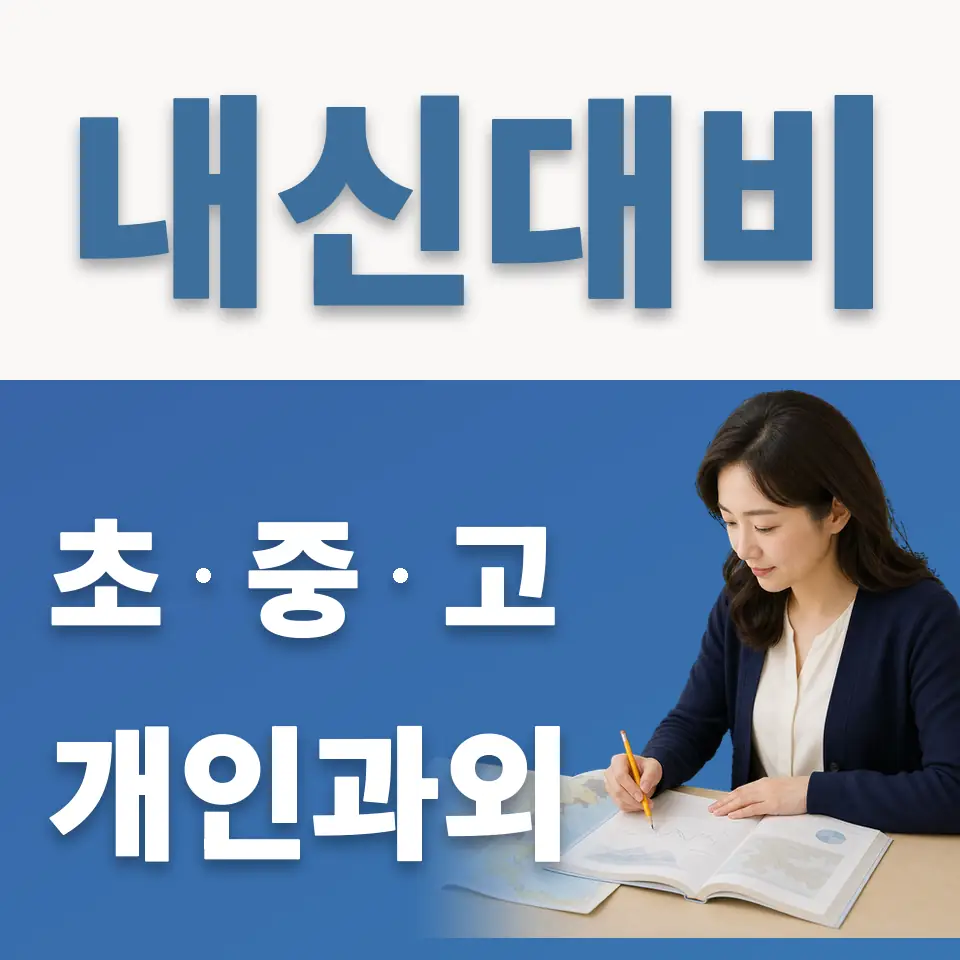 양천구 신정동 초등 과외 학습 안내